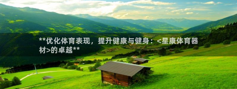 耀世平台的运营模式：**优化体育表现，提升健康与健身
