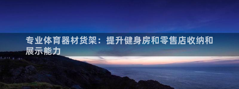 耀世平台寇 5O6917 耀世：专业体育器材货架：提