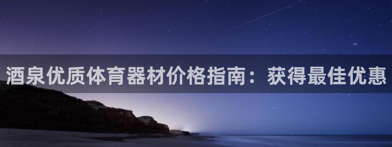 耀世娱乐下载链接安装：酒泉优质体育器材价格指南：获得