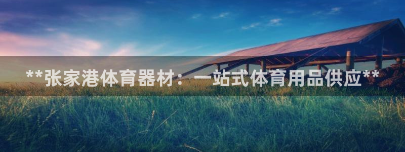 耀世平台网站：**张家港体育器材：一站式体育用品供应