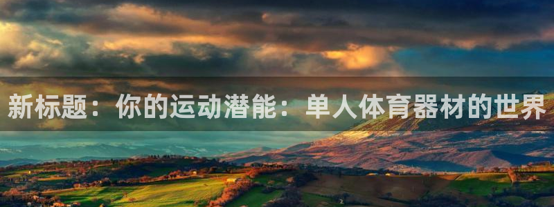 耀世娱乐价 411O31 耀世：新标题：你的运动潜能
