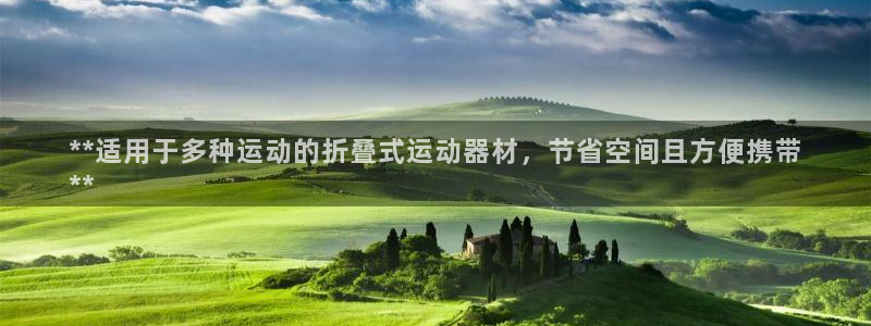 耀世娱乐怎么注册不了：**适用于多种运动的折叠式运动