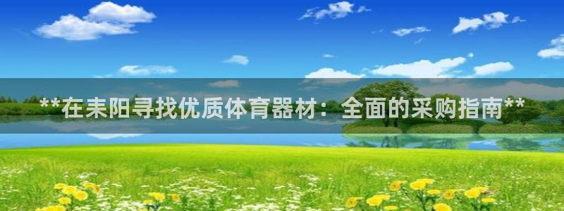 耀世娱乐优 411o31 耀世：**在耒阳寻找优质体