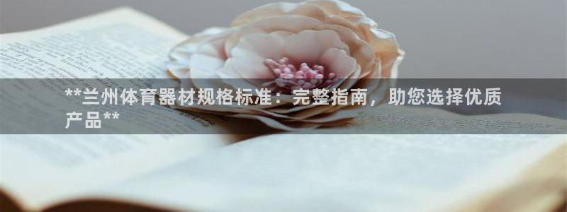 耀世娱乐登陆官网下载：**兰州体育器材规格标准：完整