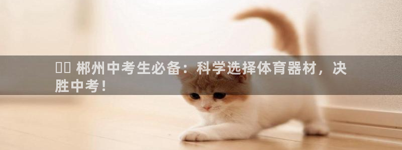 耀世挑战第三关怎么打：✔️ 郴州中考生必备：科学选择