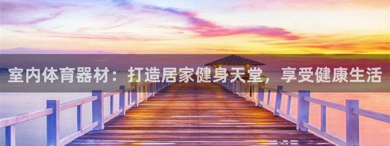 耀世微光歌曲下载：室内体育器材：打造居家健身天堂，享