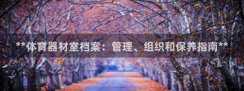 耀世平台注册登录不上怎么回事：**体育器材室档案：管
