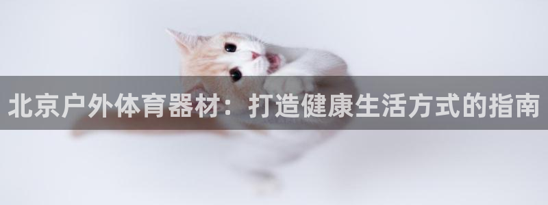 耀世小说全文免费阅读：北京户外体育器材：打造健康生活