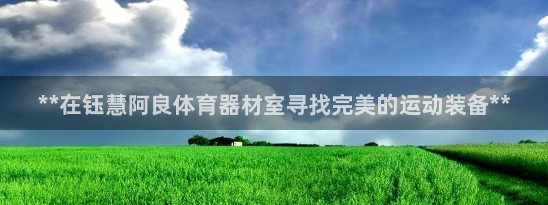 耀世娱乐登陆官网：**在钰慧阿良体育器材室寻找完美的