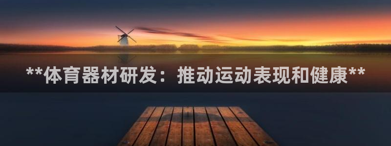 耀世集团董事长：**体育器材研发：推动运动表现和健康