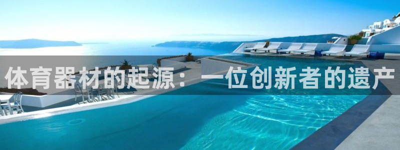 耀世娱乐出款快吗是真的吗：体育器材的起源：一位创新者