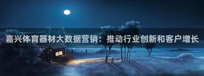 耀世娱乐挂机脚本：嘉兴体育器材大数据营销：推动行业创
