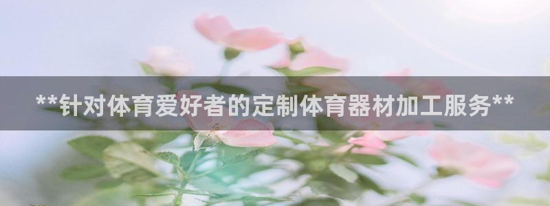 耀世平台是黑台子吗知乎：**针对体育爱好者的定制体育