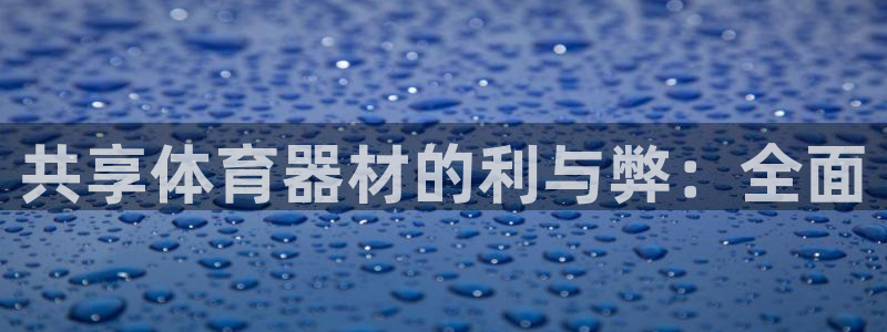 耀世平台注册登录不上怎么回事：共享体育器材的利与弊：