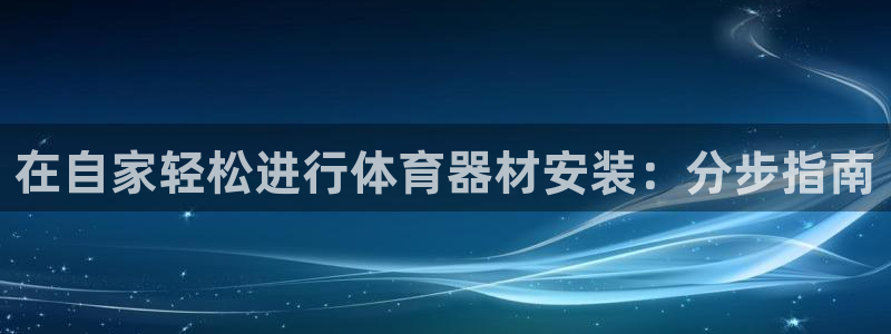 耀世微光歌词：在自家轻松进行体育器材安装：分步指南