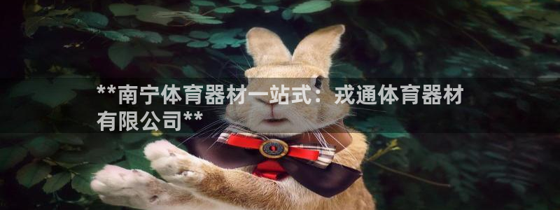耀世平台想 58534I 平台：**南宁体育器材一站