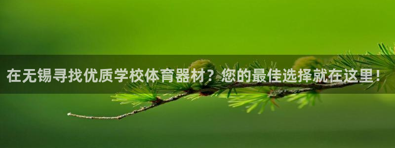 耀世而生什么意思：在无锡寻找优质学校体育器材？您的最