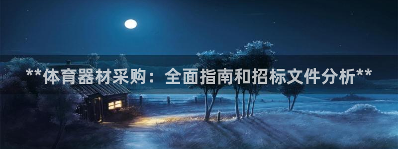 耀世娱乐下载最新版本安装：**体育器材采购：全面指南