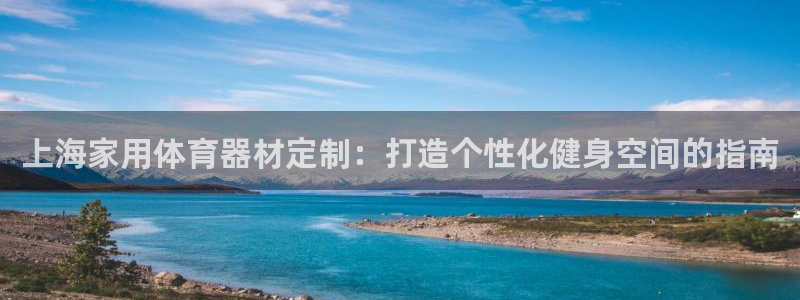 耀世娱乐招商注册 知乎：上海家用体育器材定制：打造个