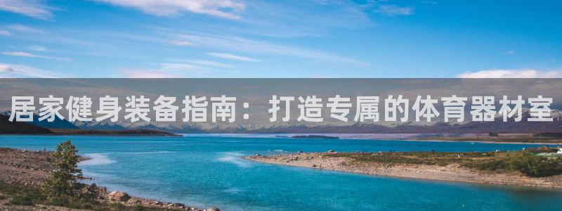 耀世平台非 41IO31 耀世：居家健身装备指南：打