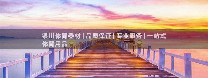 耀世的拼音：银川体育器材 | 品质保证 | 专业服务