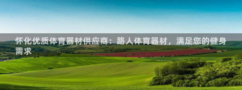 耀世登场的意思：怀化优质体育器材供应商：路人体育器材
