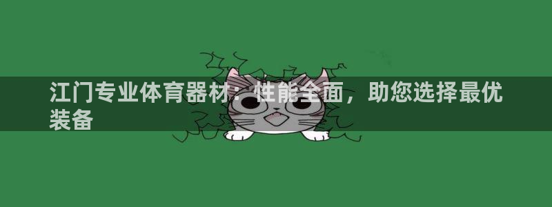 耀世娱乐提现失败：江门专业体育器材：性能全面，助您选