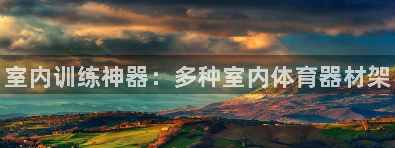 耀世娱乐登陆地址查询：室内训练神器：多种室内体育器材