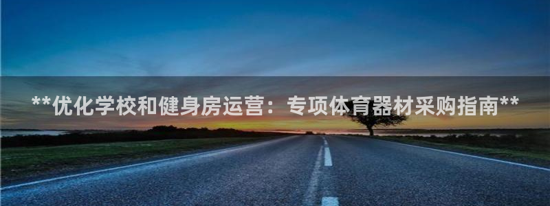 耀世娱乐安全吗可靠吗：**优化学校和健身房运营：专项