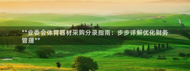 耀世平台人才：**业委会体育器材采购分录指南：步步详