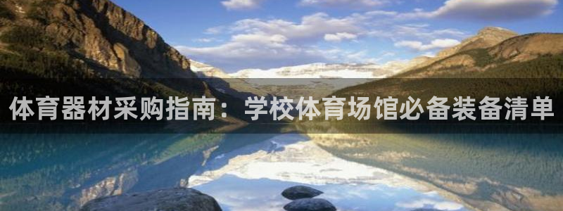 耀世天下的网名是什么意思啊男生：体育器材采购指南：学