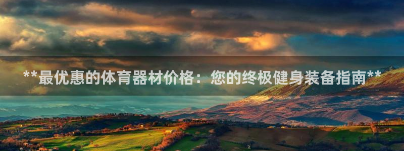 耀世娱乐平台注册登录不了：**最优惠的体育器材价格：