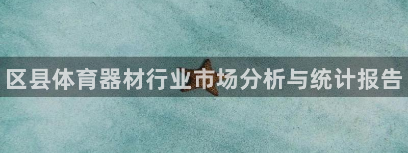 耀世登场之类的广告词：区县体育器材行业市场分析与统计