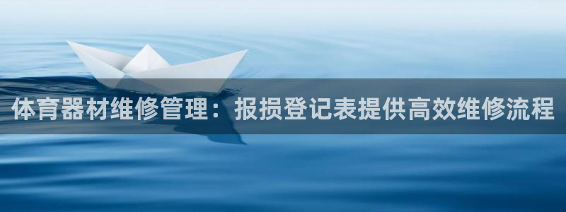 耀世兵权：体育器材维修管理：报损登记表提供高效维修流