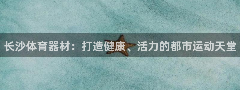 耀世集团视频介绍：长沙体育器材：打造健康、活力的都市