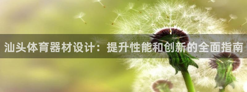 耀世娱乐辅助软件下载安装：汕头体育器材设计：提升性能和创新的