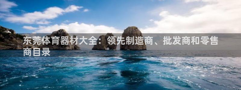 耀世平台精选 58534I 耀世：东莞体育器材大全：