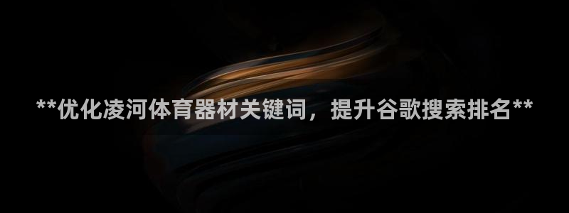 耀世成语：**优化凌河体育器材关键词，提升谷歌搜索排
