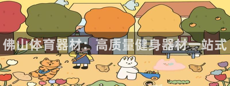 耀世平台合作 585341：佛山体育器材：高质量健身