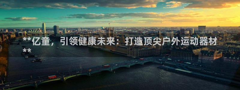 耀世平台客服24小时在线咨询电话：**亿童，引领健康