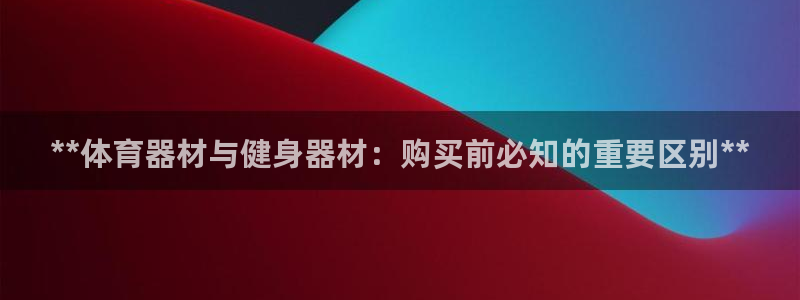 耀世娱乐注册等7O777：**体育器材与健身器材：购