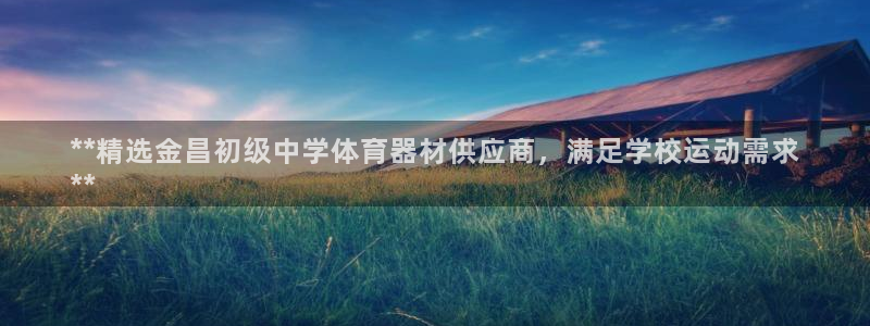 耀世娱乐百科百度：**精选金昌初级中学体育器材供应商