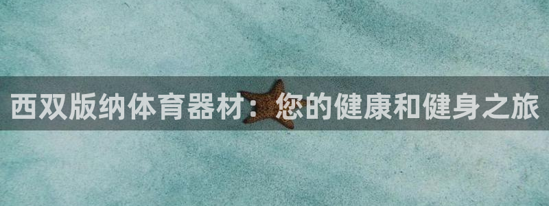 耀世挑战怎么过：西双版纳体育器材：您的健康和健身之旅