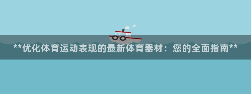 耀世璀璨：**优化体育运动表现的最新体育器材：您的全