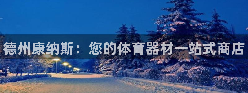 耀世娱乐登陆官网网址：德州康纳斯：您的体育器材一站式