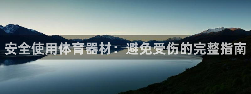 耀世平台主管代理怎么做：安全使用体育器材：避免受伤的完整指南