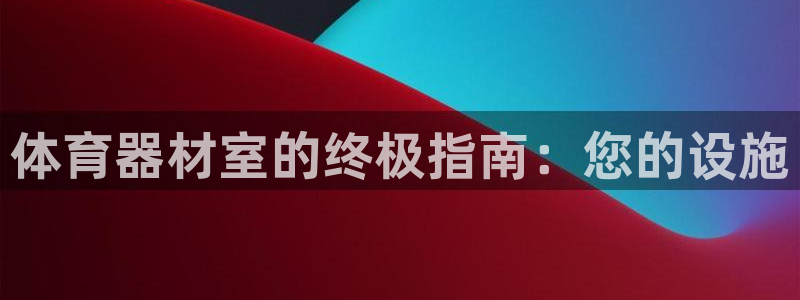 耀世而来是什么意思：体育器材室的终极指南：您的设施