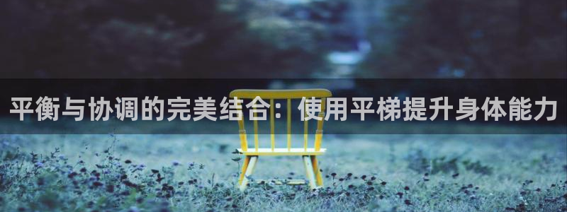 耀世登场的图片：平衡与协调的完美结合：使用平梯提升身体能力