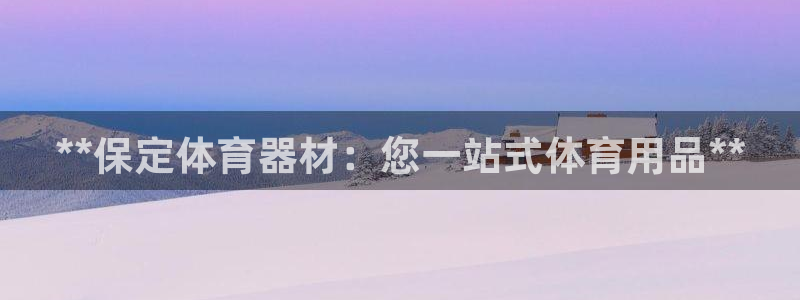 耀世平台可 585341 平台：**保定体育器材：您