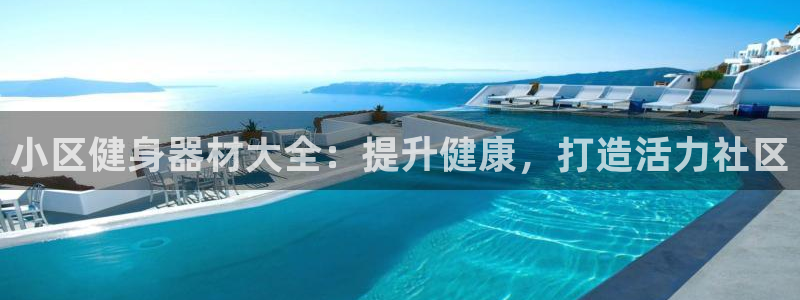 耀世平台注册登录不上怎么回事：小区健身器材大全：提升
